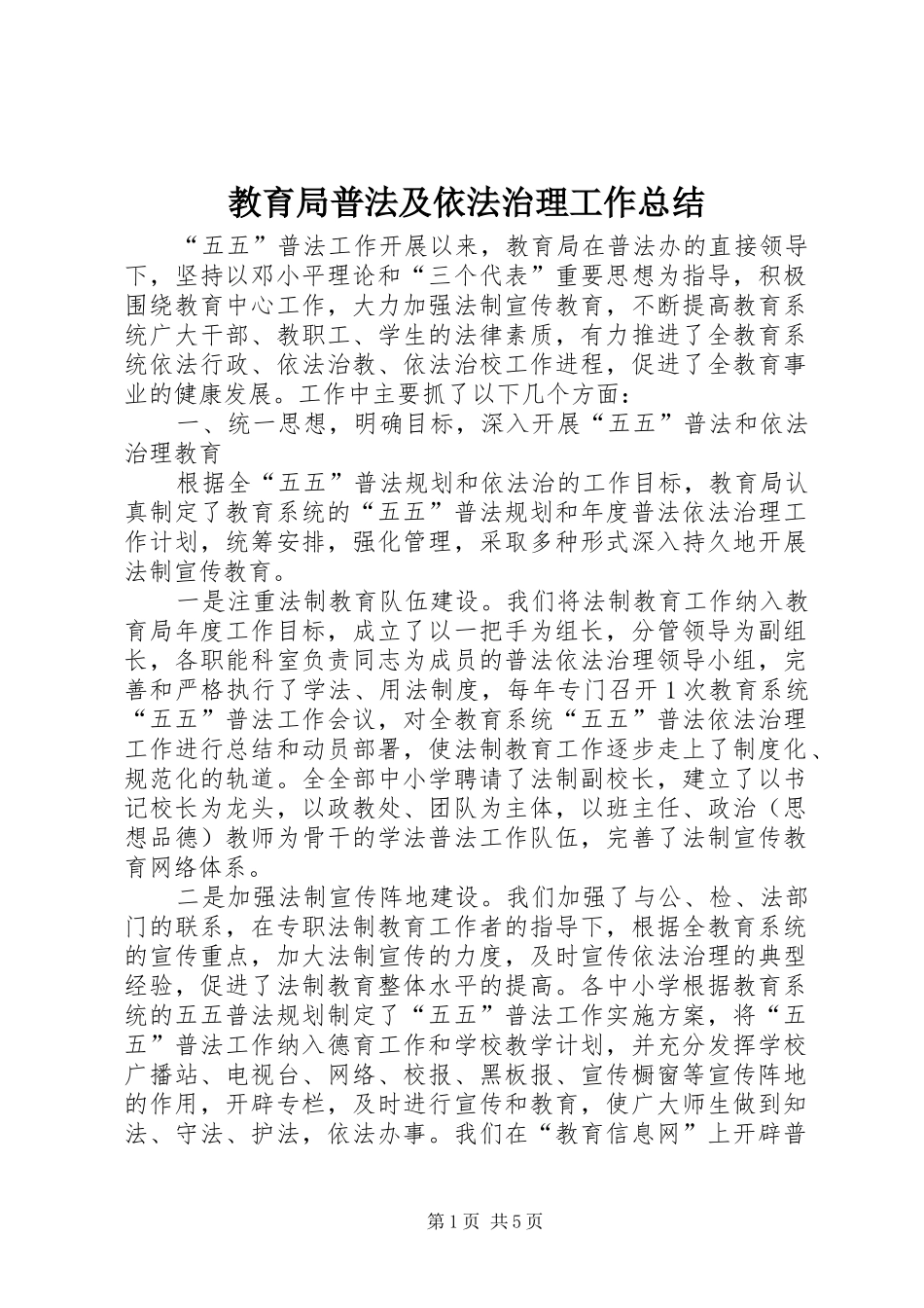 2024年教育局普法及依法治理工作总结_第1页