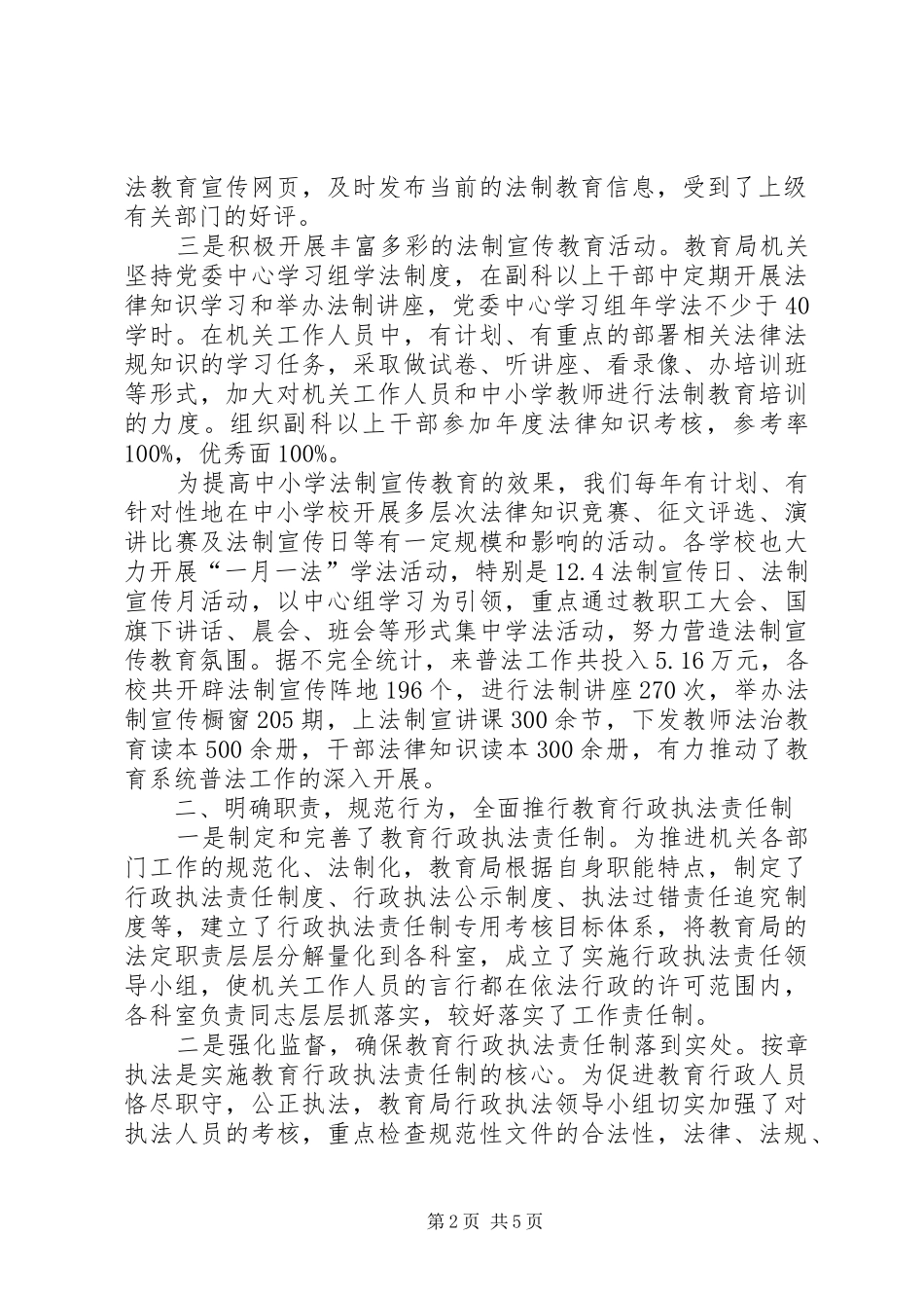 2024年教育局普法及依法治理工作总结_第2页