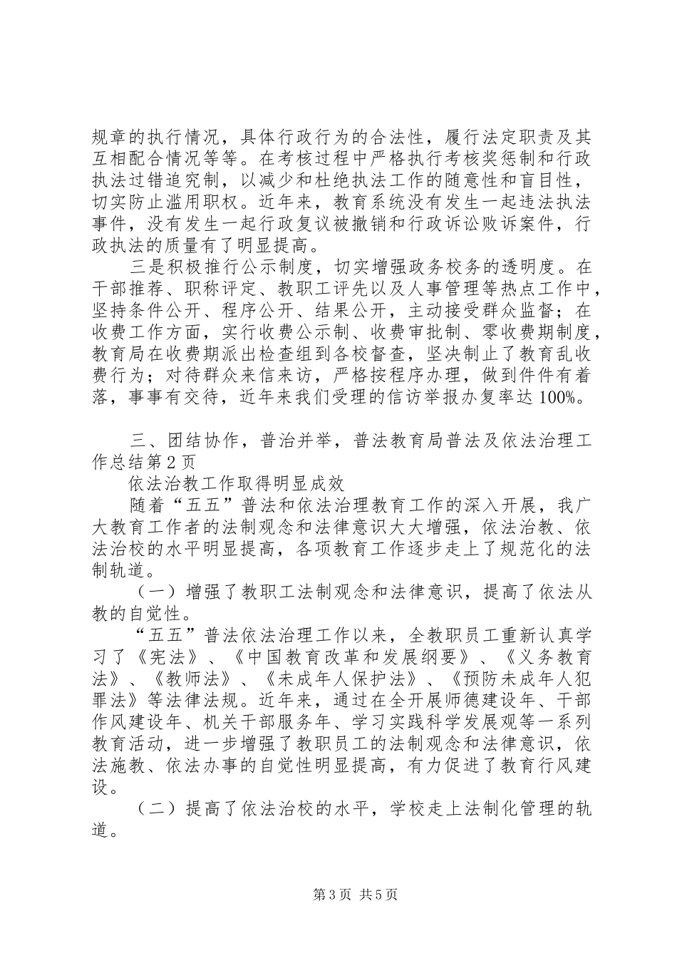 2024年教育局普法及依法治理工作总结_第3页