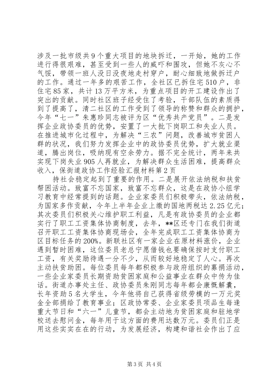 2024年街道政协工作经验汇报材料_第3页