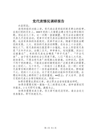 2024年党代表情况调研报告
