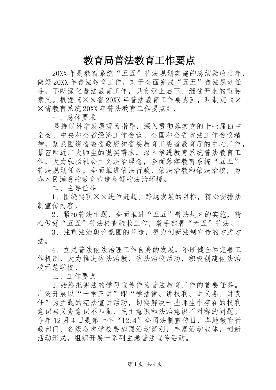 2024年教育局普法教育工作要点_第1页