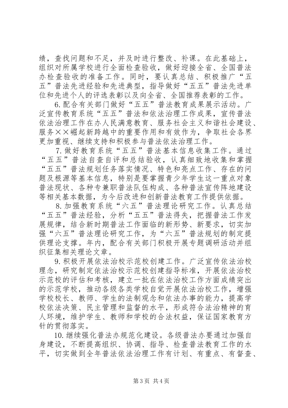 2024年教育局普法教育工作要点_第3页