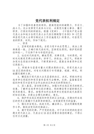 2024年党代表权利规定