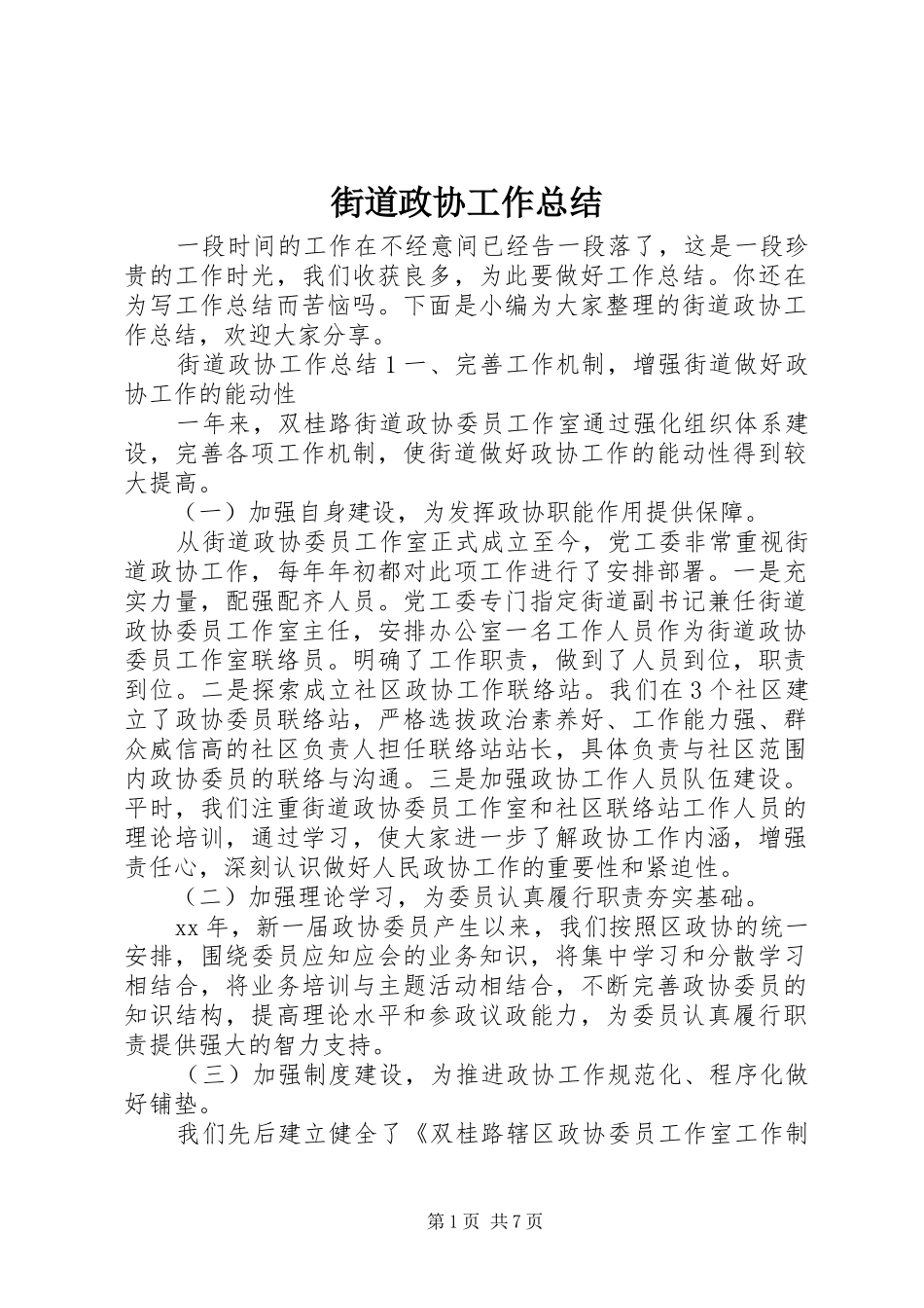 2024年街道政协工作总结_第1页