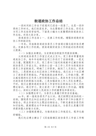 2024年街道政协工作总结