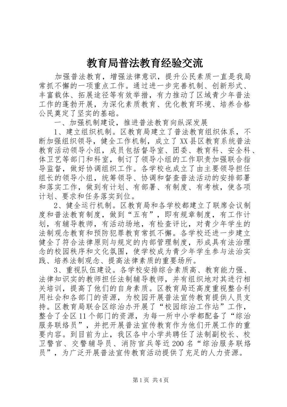 2024年教育局普法教育经验交流_第1页