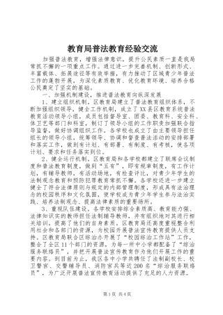 2024年教育局普法教育经验交流