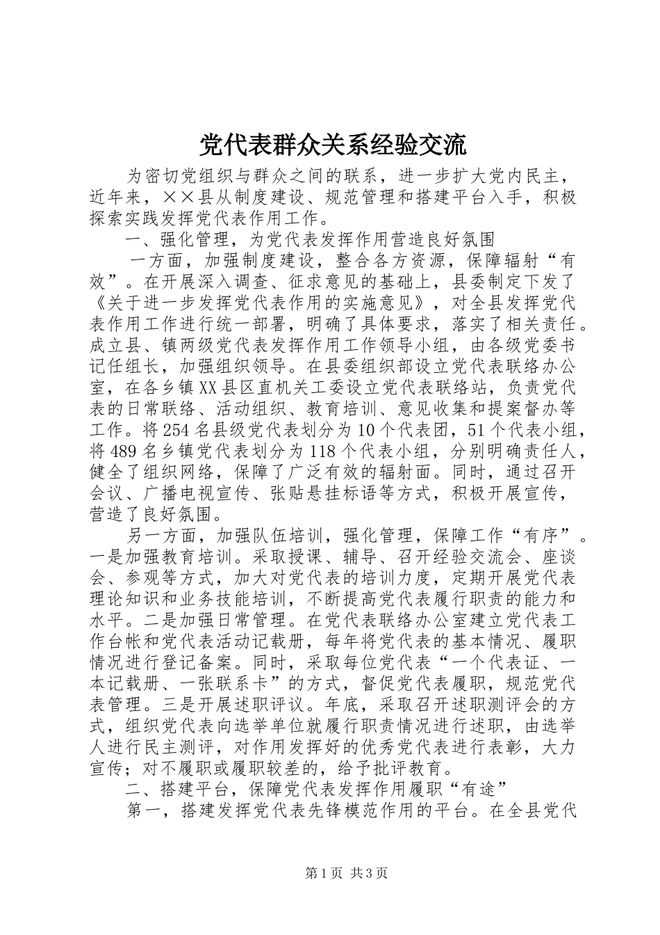 2024年党代表群众关系经验交流_第1页