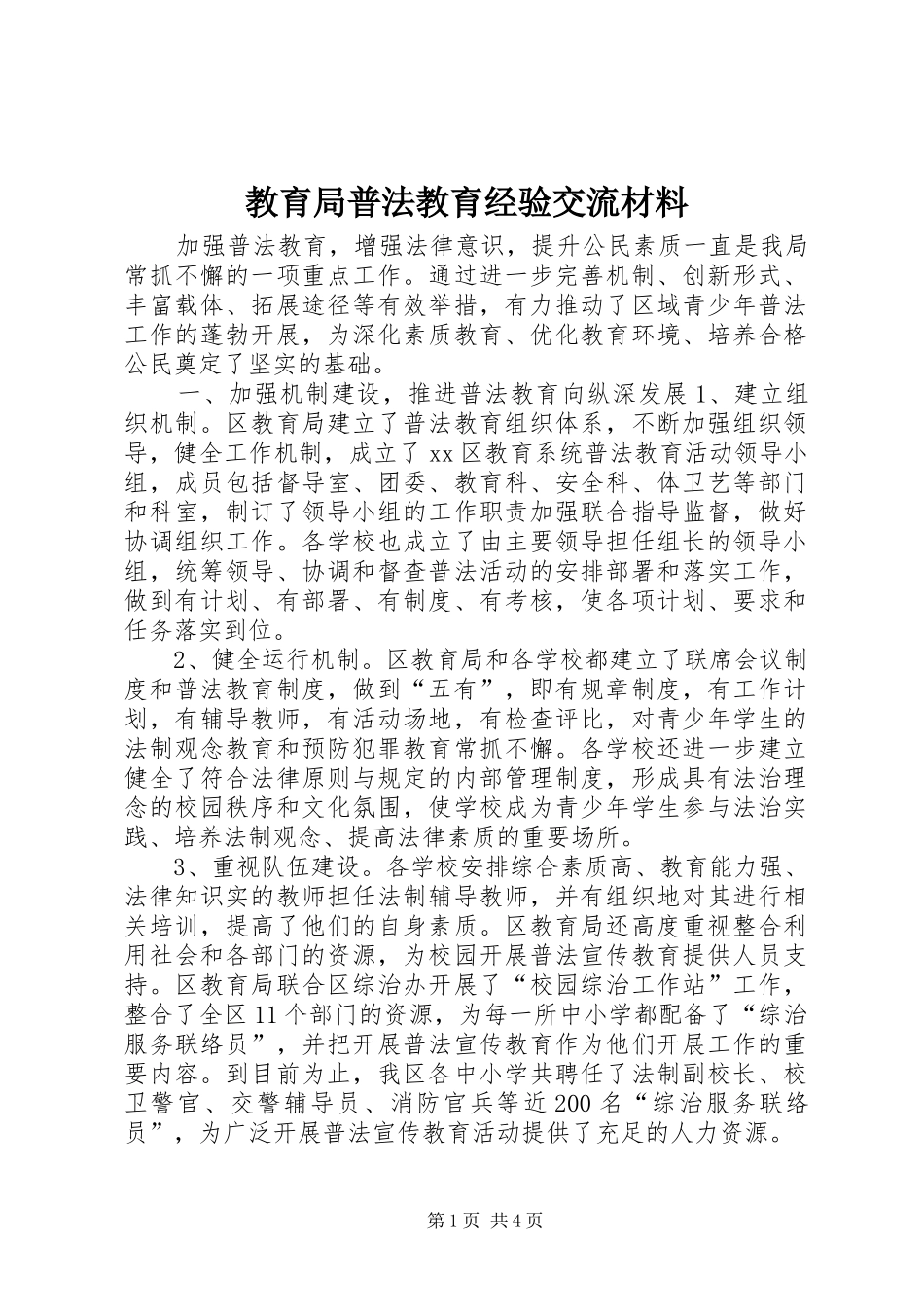 2024年教育局普法教育经验交流材料_第1页