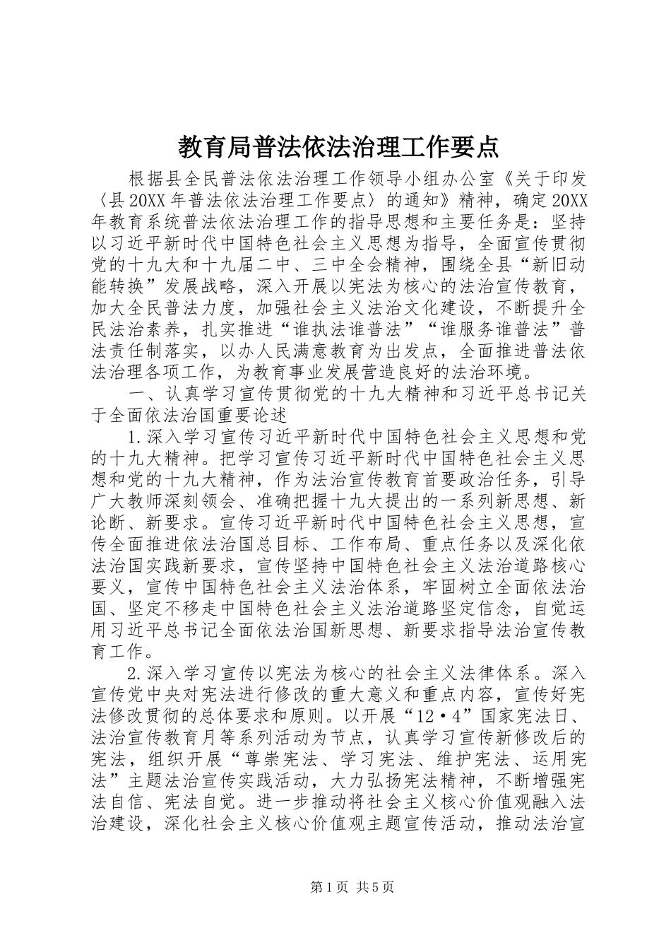 2024年教育局普法依法治理工作要点_第1页