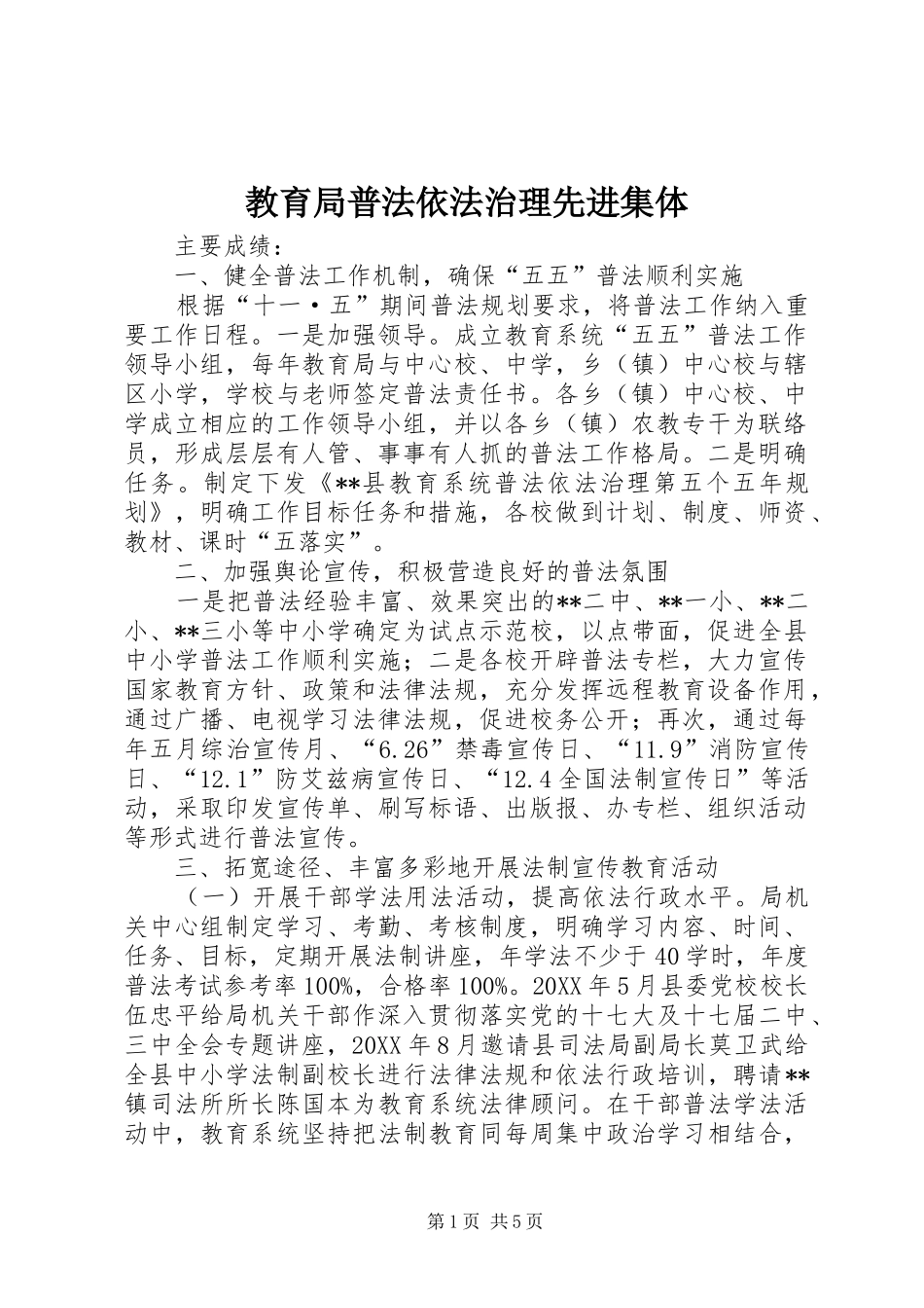 2024年教育局普法依法治理先进集体_第1页