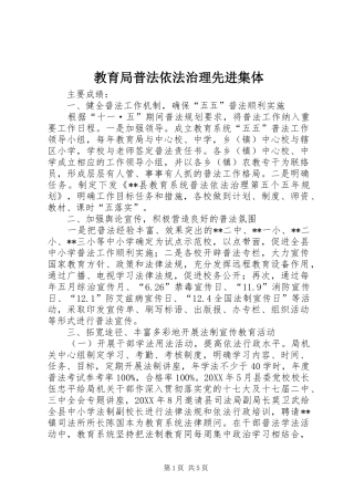 2024年教育局普法依法治理先进集体