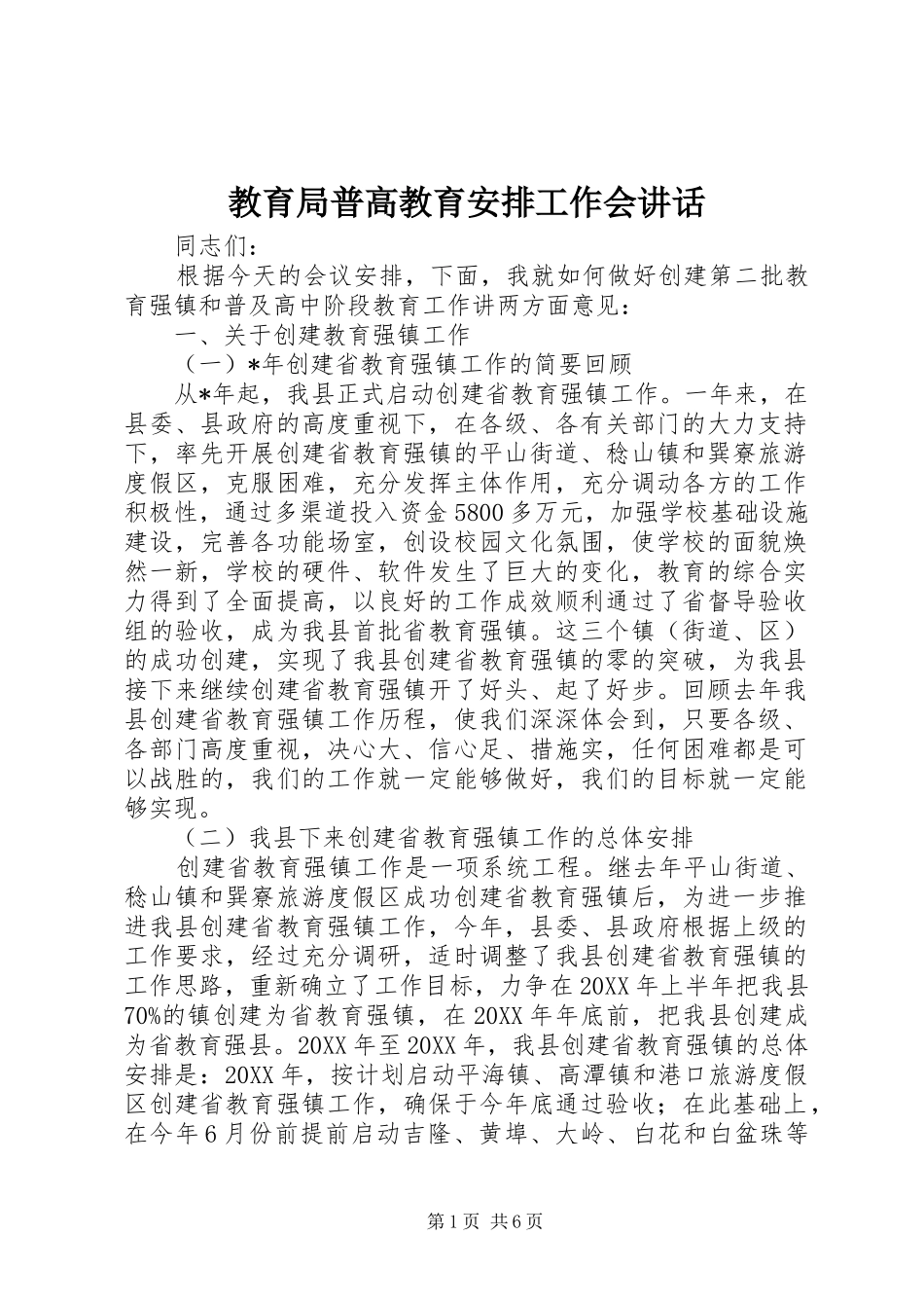 2024年教育局普高教育安排工作会致辞_第1页