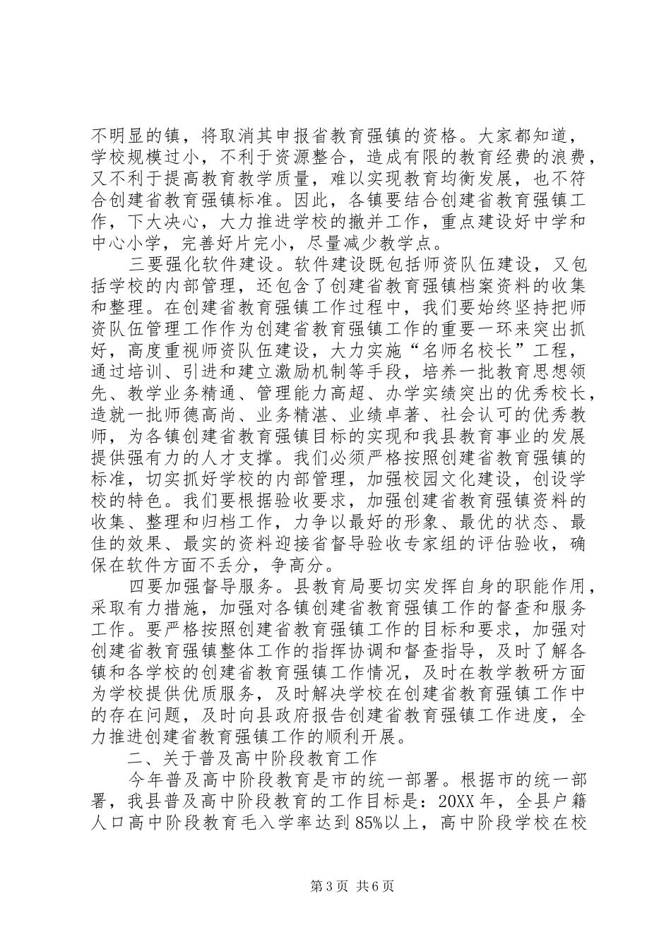 2024年教育局普高教育安排工作会致辞_第3页