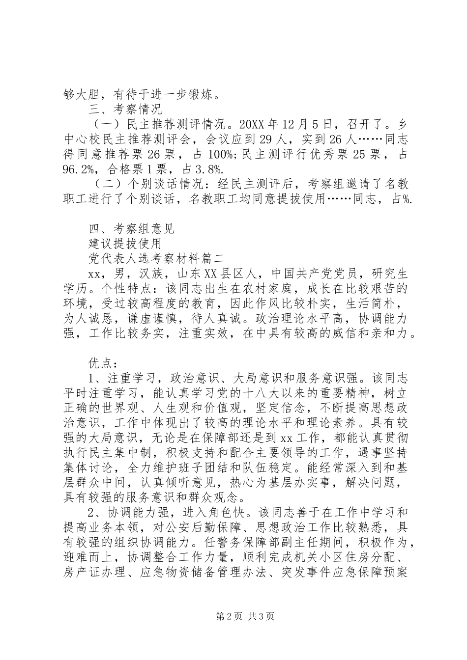 2024年党代表人选考察材料_第2页