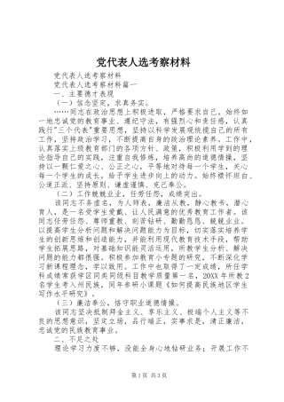 2024年党代表人选考察材料