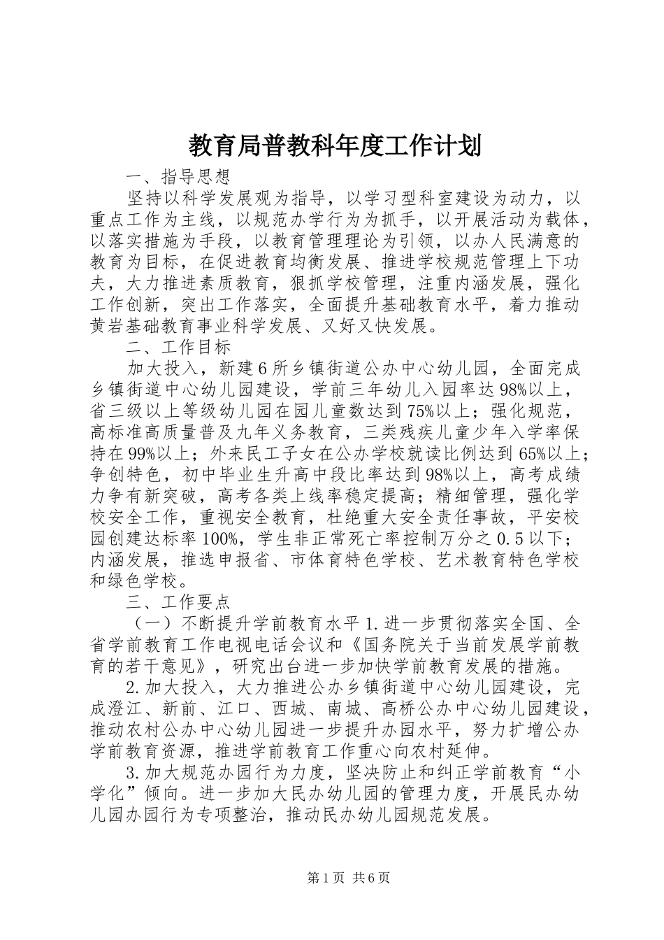 2024年教育局普教科年度工作计划_第1页