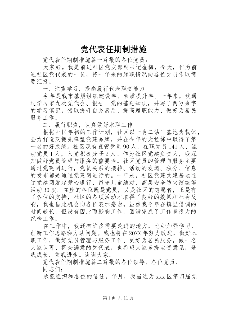 2024年党代表任期制措施_第1页
