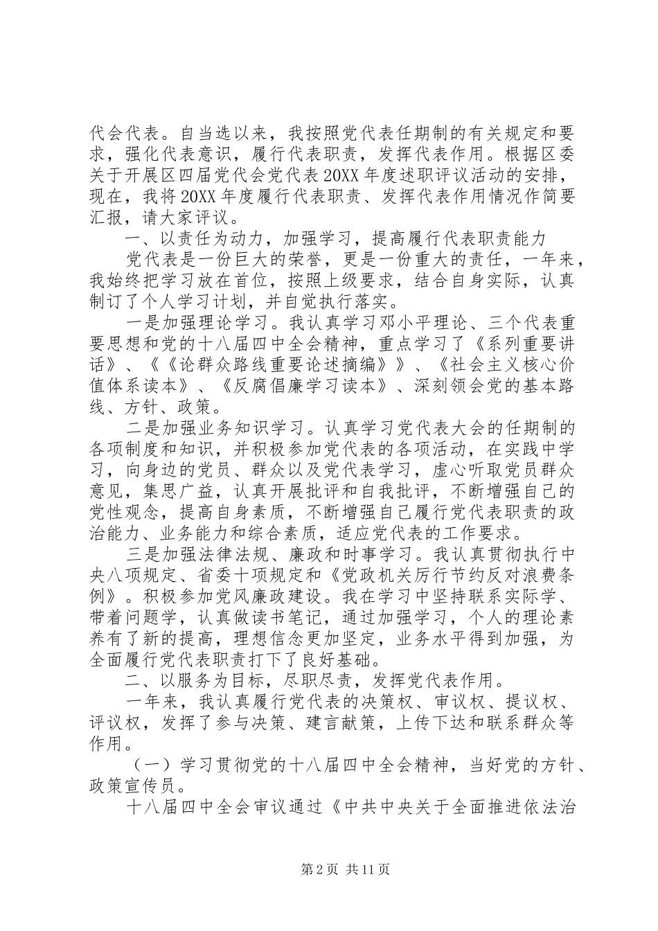 2024年党代表任期制措施_第2页