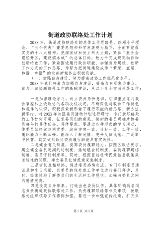 2024年街道政协联络处工作计划