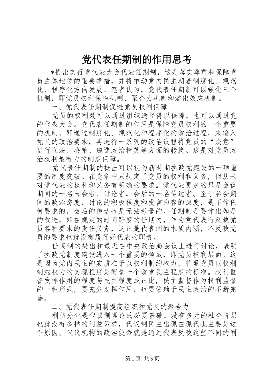 2024年党代表任期制的作用思考_第1页