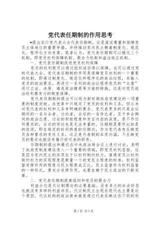 2024年党代表任期制的作用思考