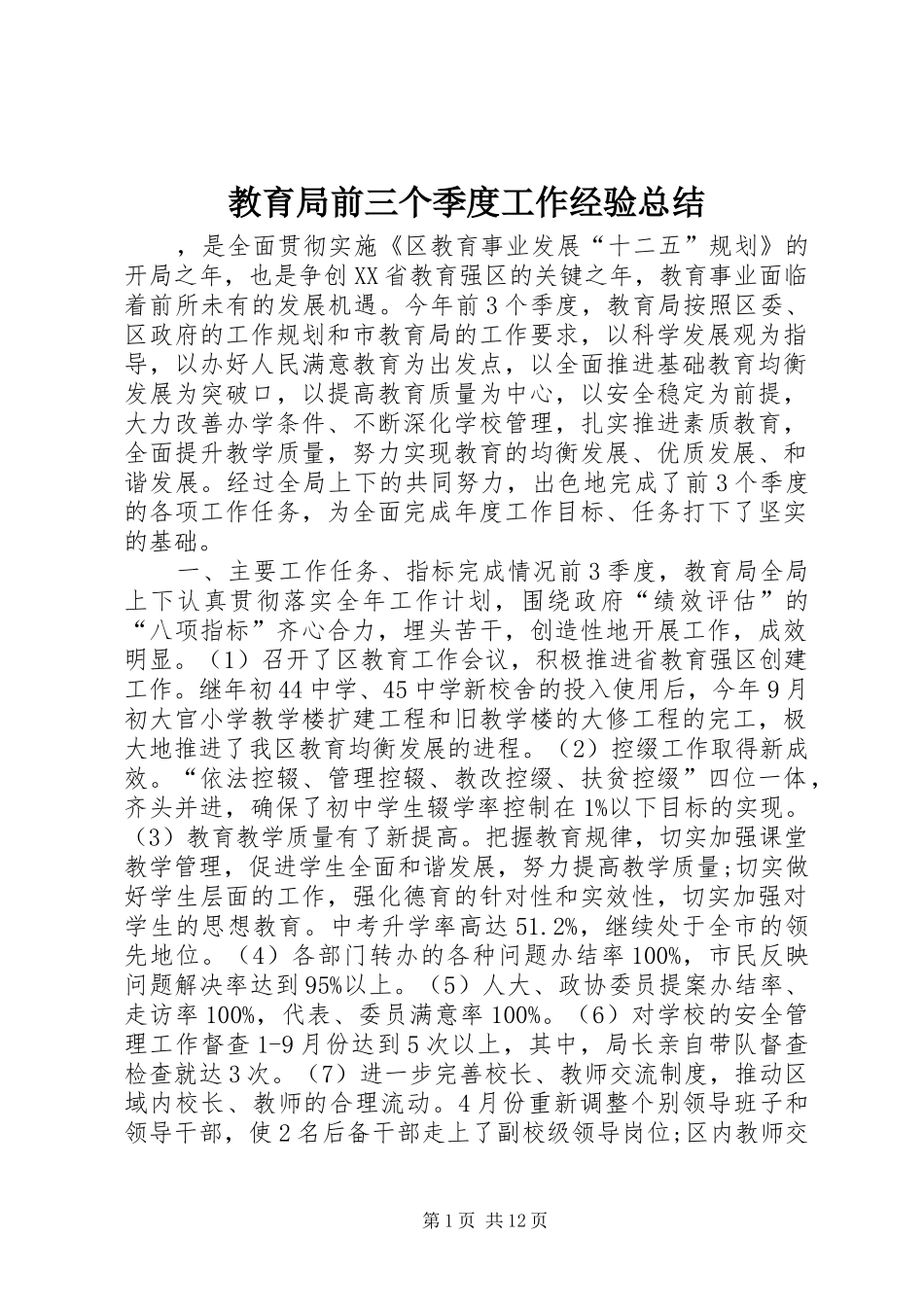 2024年教育局前三个季度工作经验总结_第1页