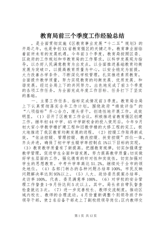 2024年教育局前三个季度工作经验总结