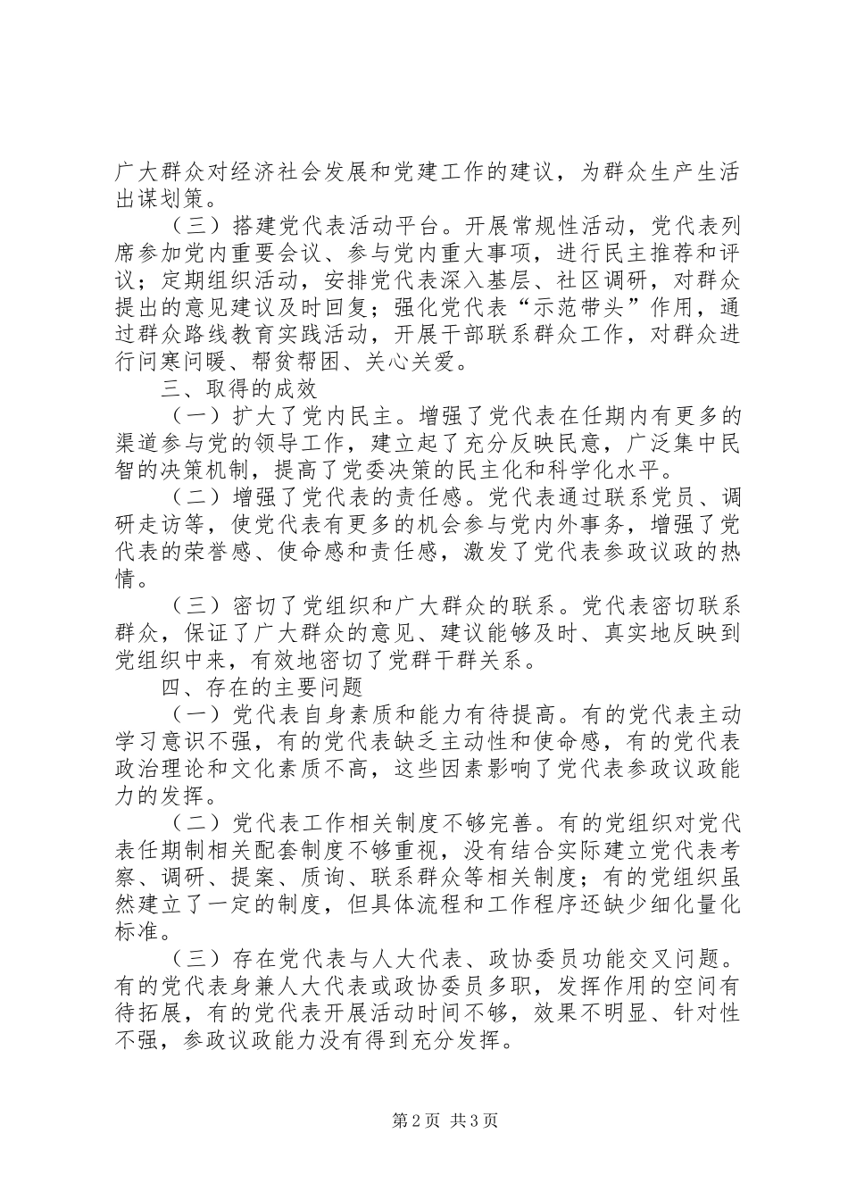 2024年党代表任期制调研报告_第2页