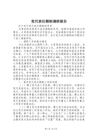 2024年党代表任期制调研报告