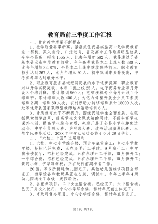 2024年教育局前三季度工作汇报