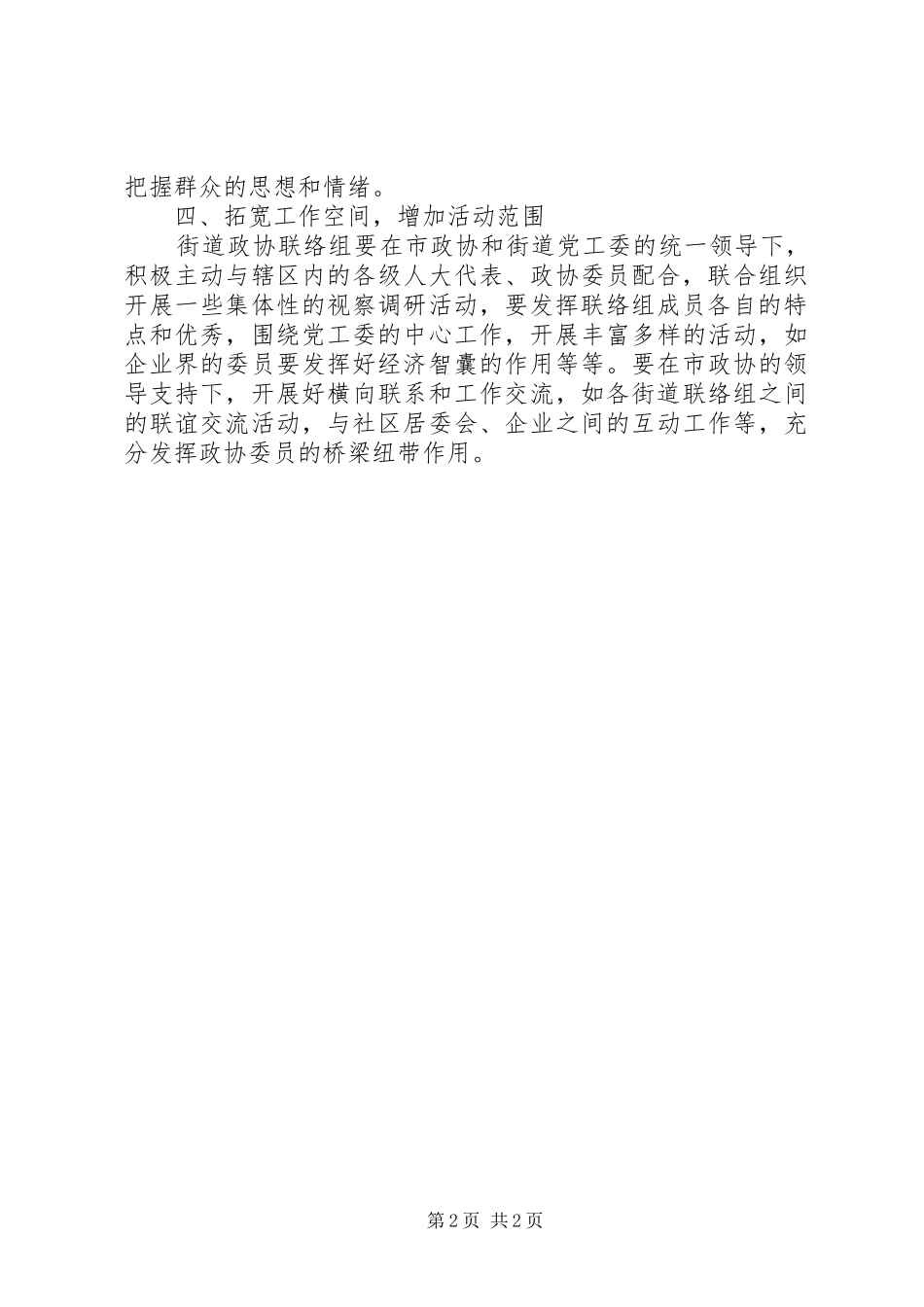 2024年街道政协联络组工作计划_第2页