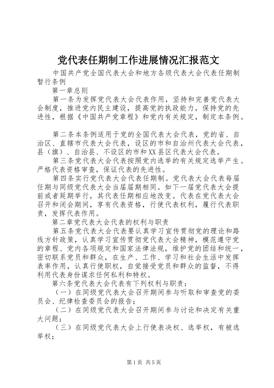 2024年党代表任期制工作进展情况汇报范文_第1页