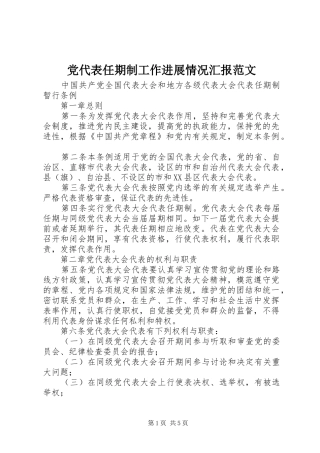 2024年党代表任期制工作进展情况汇报范文