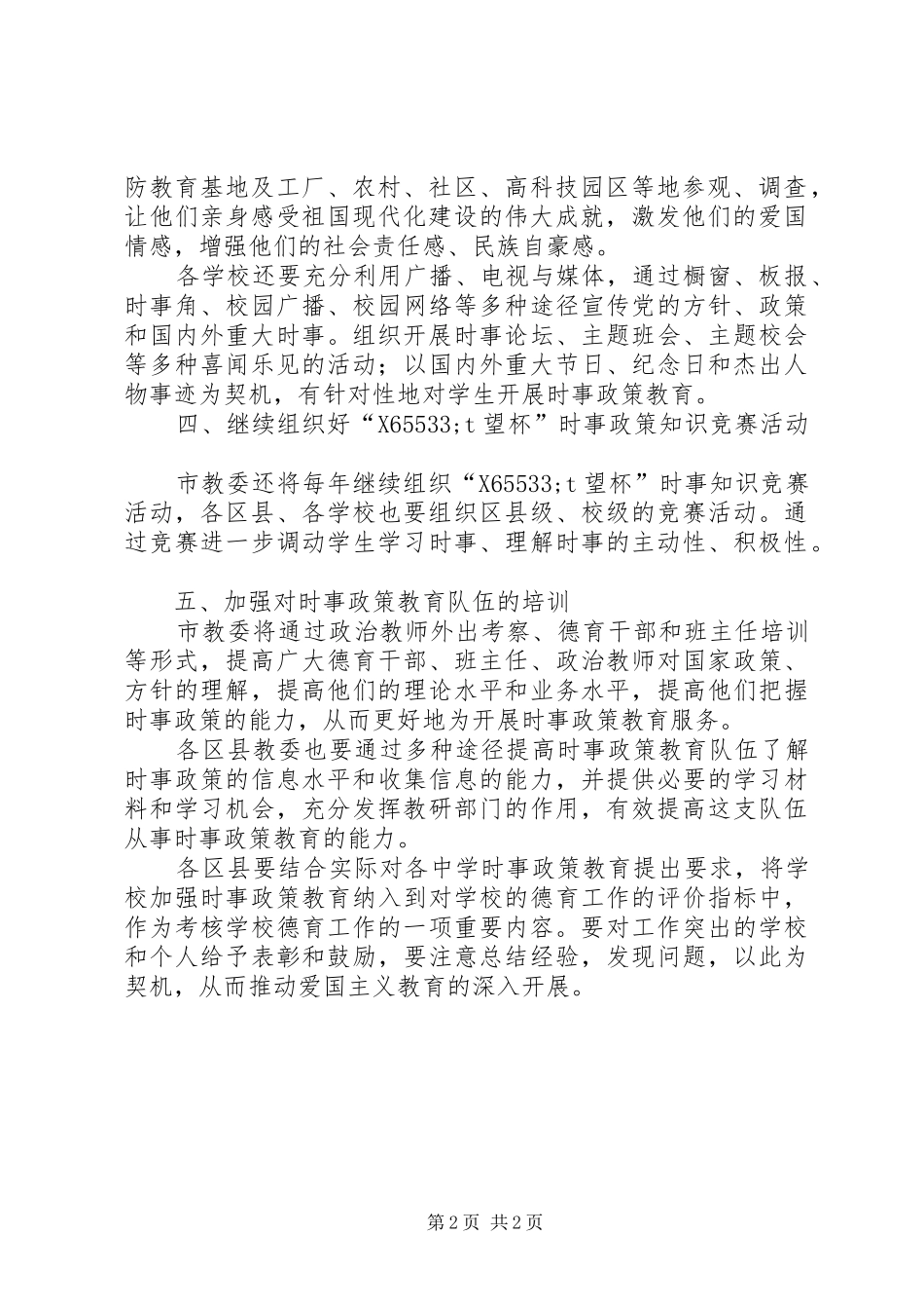 2024年教育局强北政策教育意见_第2页