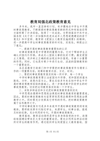 2024年教育局强北政策教育意见