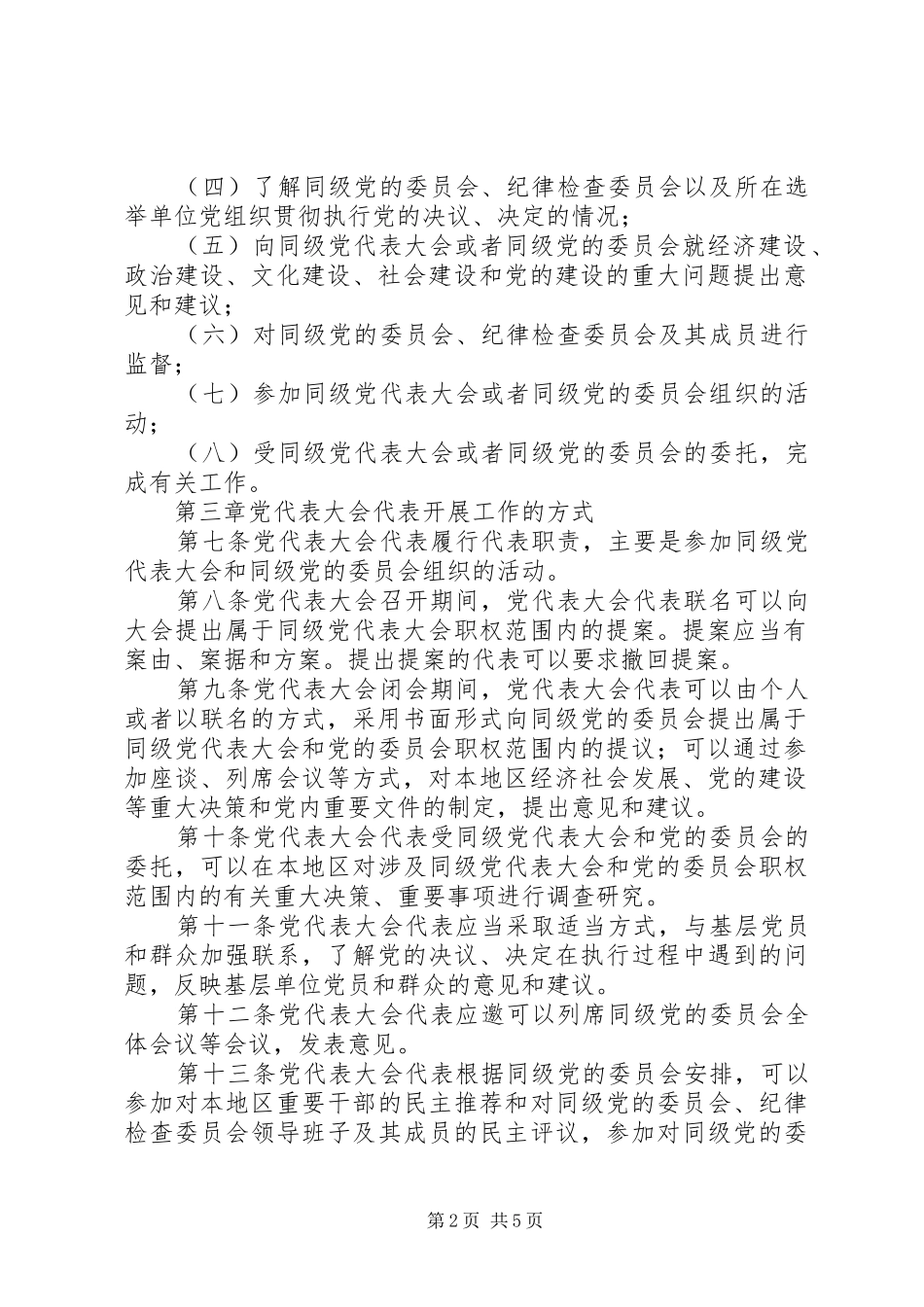 2024年党代表任期制实施意见_第2页