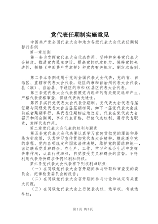 2024年党代表任期制实施意见