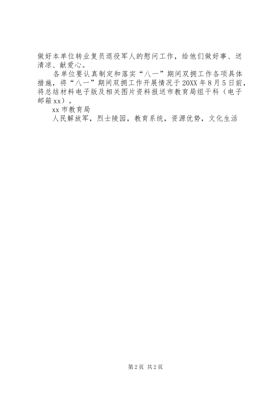 2024年教育局切实做好八一期间拥军优属拥政爱民工作方案_第2页