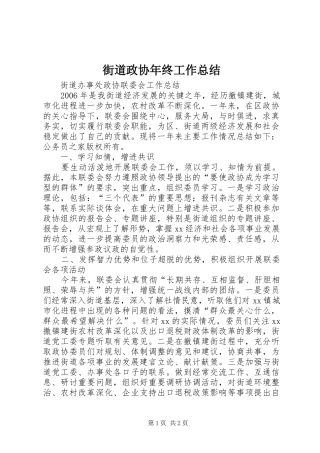 2024年街道政协年终工作总结