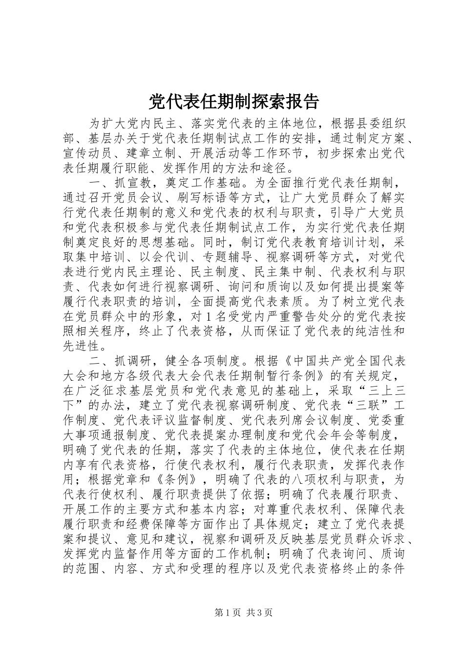 2024年党代表任期制探索报告_第1页