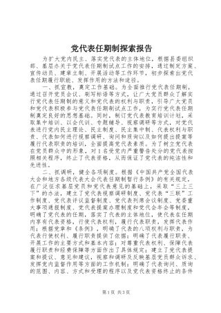 2024年党代表任期制探索报告