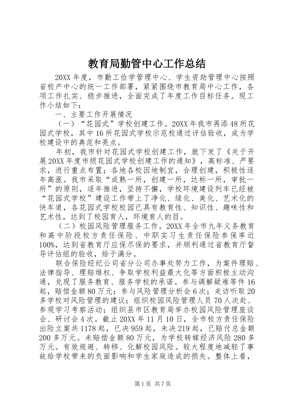 2024年教育局勤管中心工作总结_第1页