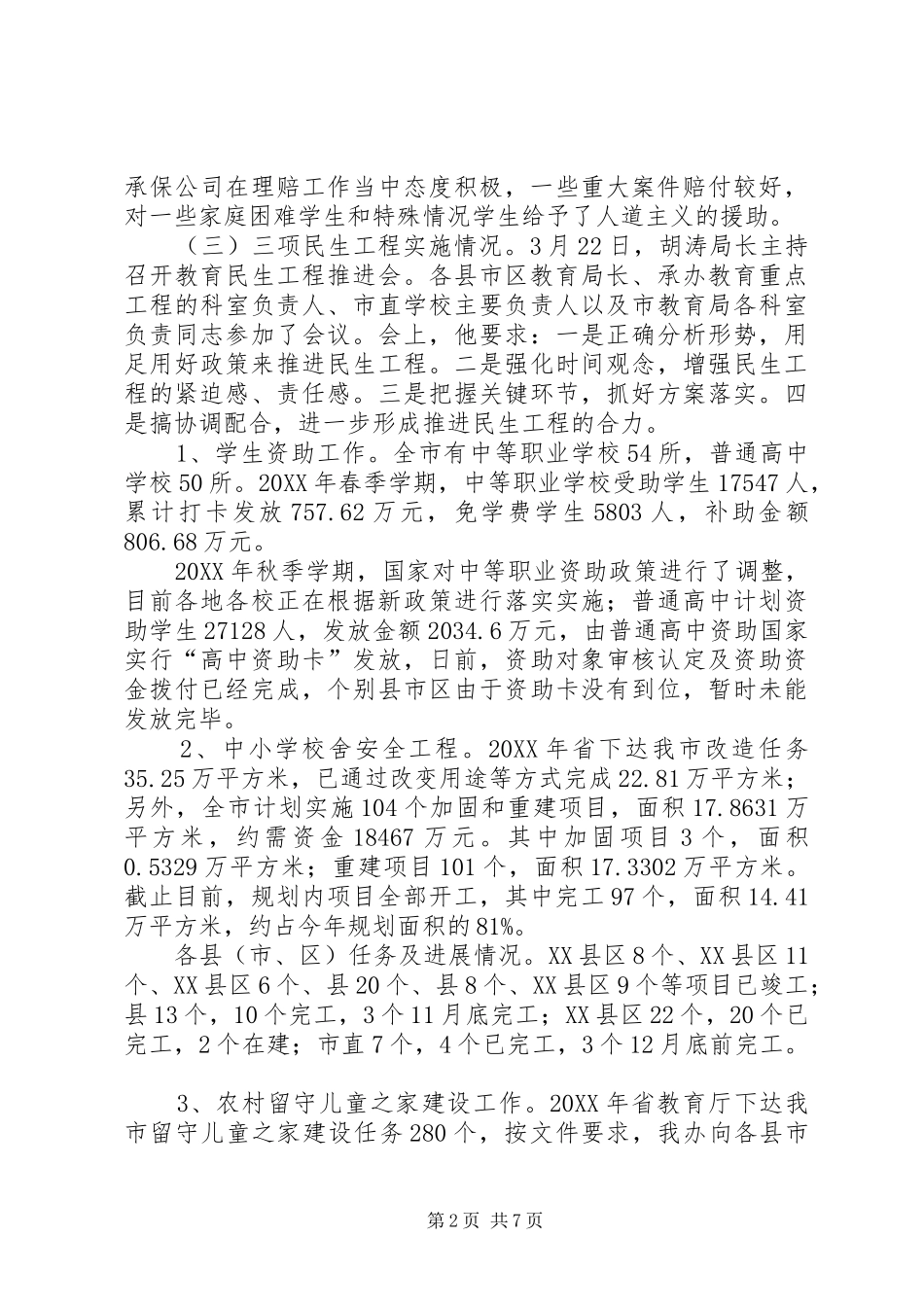 2024年教育局勤管中心工作总结_第2页