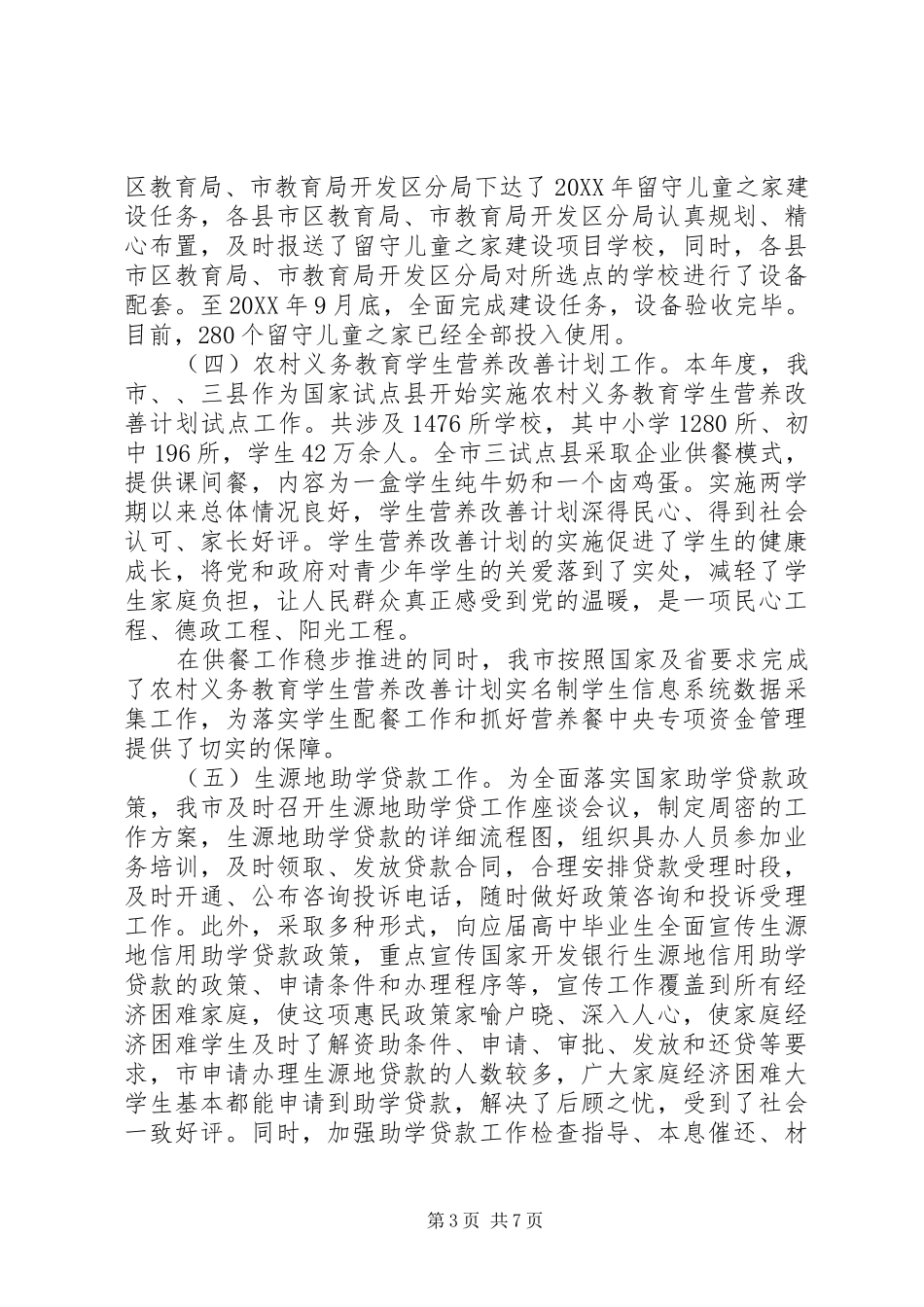 2024年教育局勤管中心工作总结_第3页