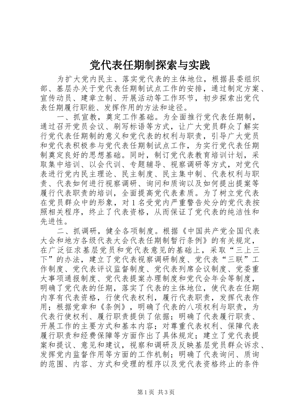 2024年党代表任期制探索与实践_第1页