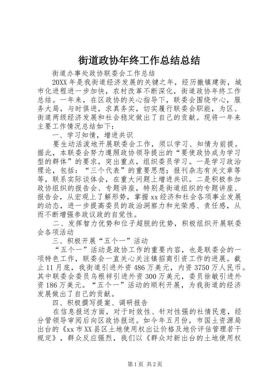 2024年街道政协年终工作总结总结_第1页