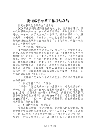2024年街道政协年终工作总结总结