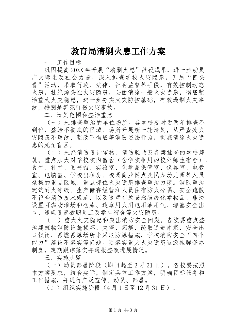 2024年教育局清剿火患工作方案_第1页